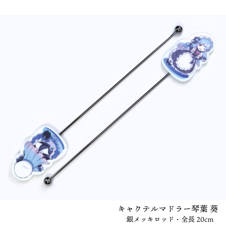 キャクテル・マドラー琴葉 葵