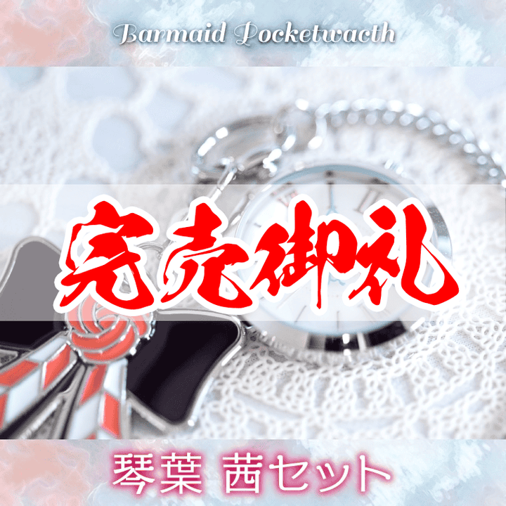 バーメイド・ポケットウォッチ琴葉 茜 – 鵠屋≡ バーメイド・ポケットウォッチ琴葉 茜 – 鵠屋≡