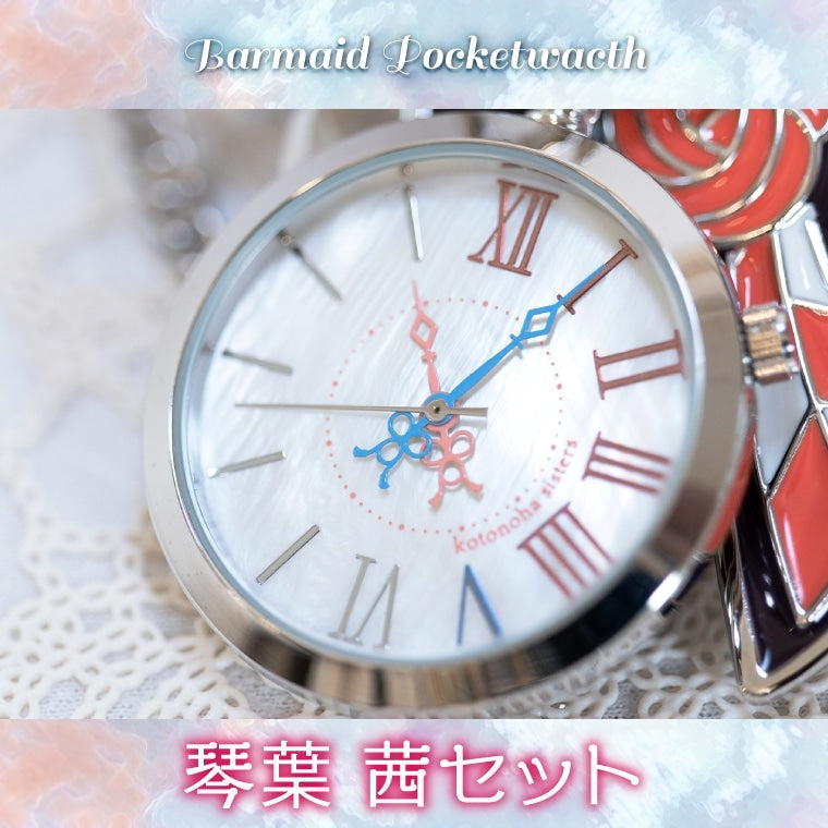 バーメイド・ポケットウォッチ琴葉 茜
