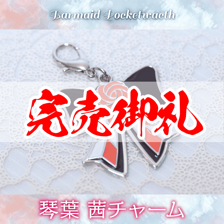 2405BMPW琴葉姉妹 – 鵠屋≡
