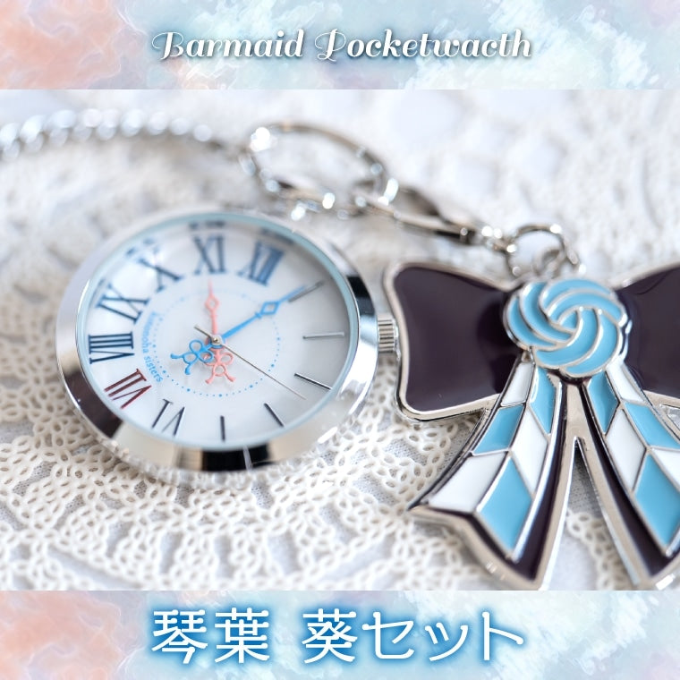 バーメイド・ポケットウォッチ琴葉 葵