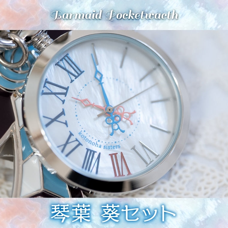 バーメイド・ポケットウォッチ琴葉 葵