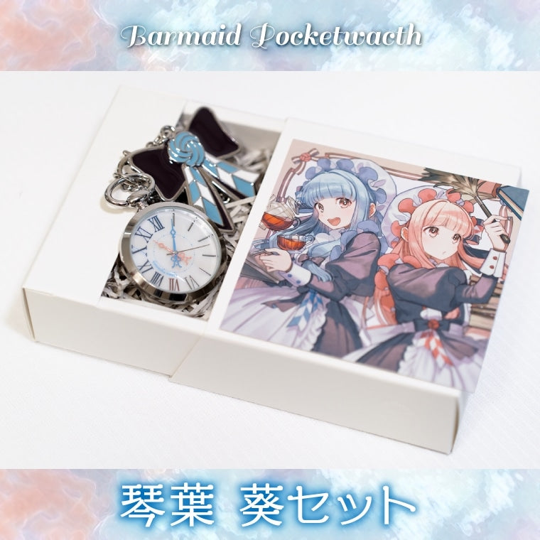 バーメイド・ポケットウォッチ琴葉 葵