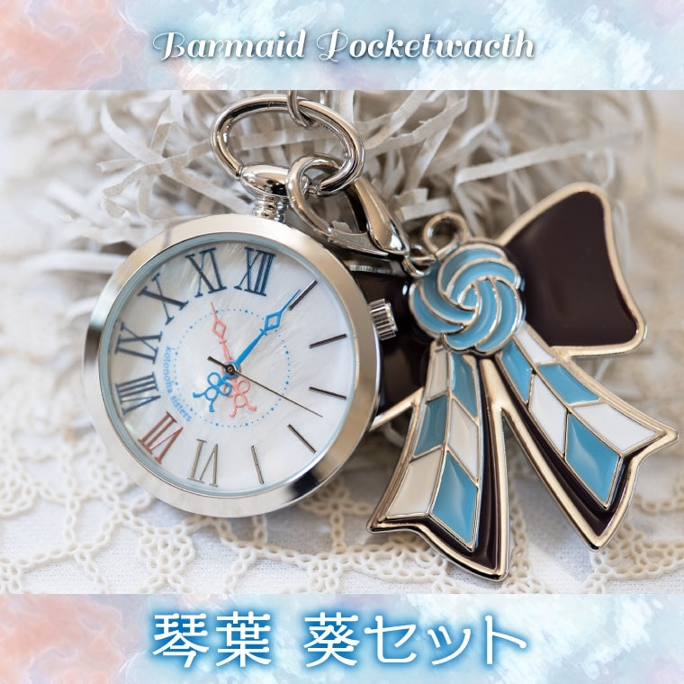 バーメイド・ポケットウォッチ琴葉 葵