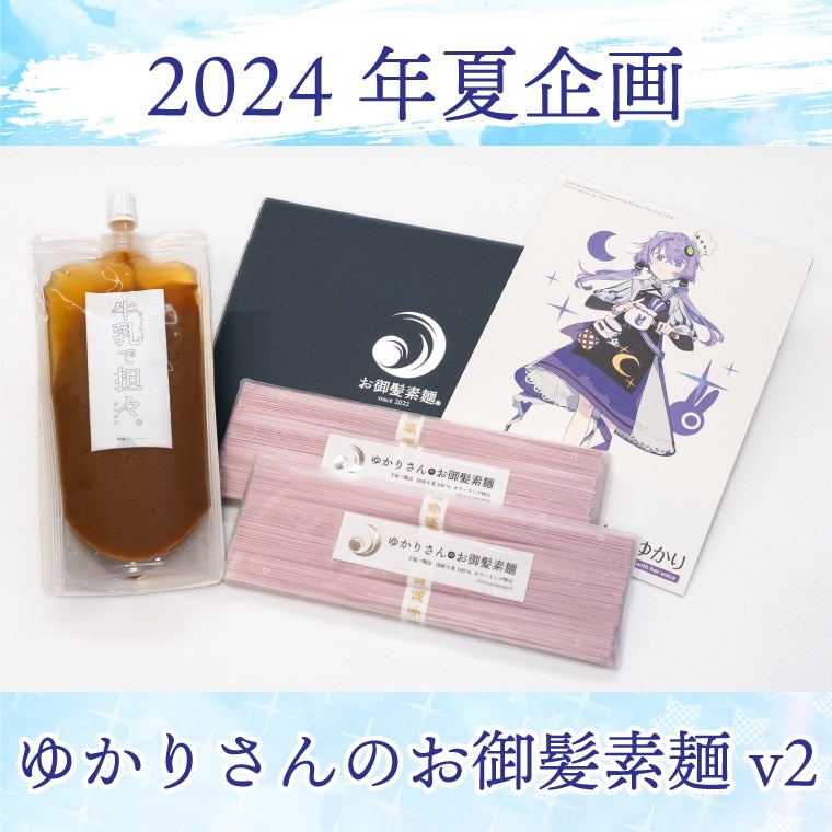 ゆかりさんのお御髪素麺v2セット