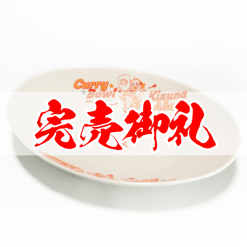 紲星あ カレー皿