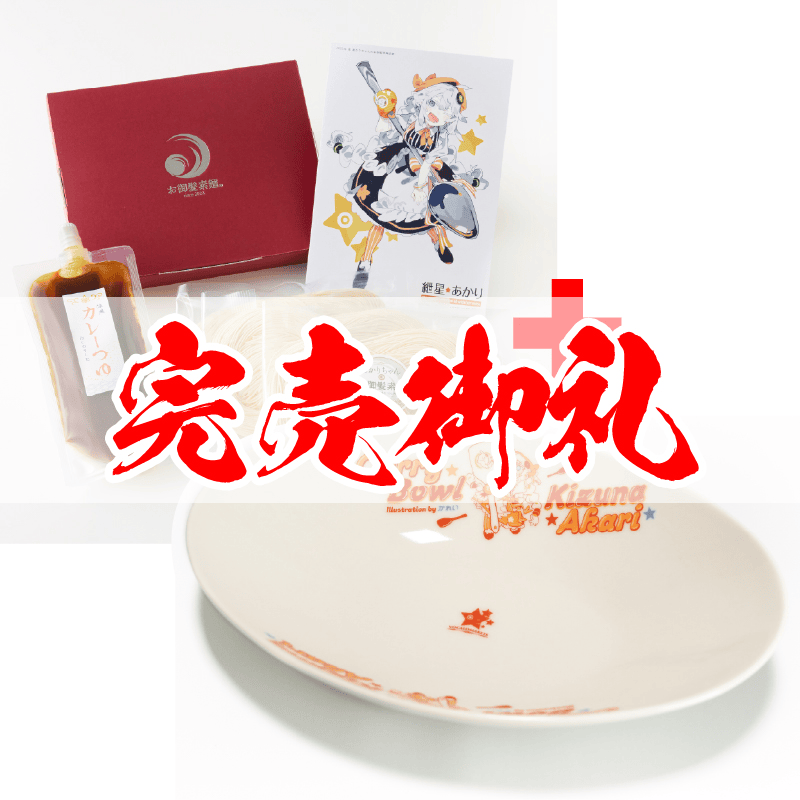 あかりちゃんセット