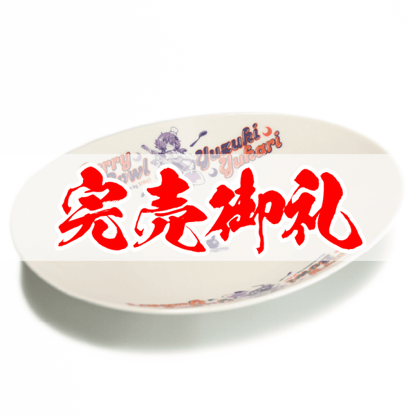 結月ゆ カレー皿