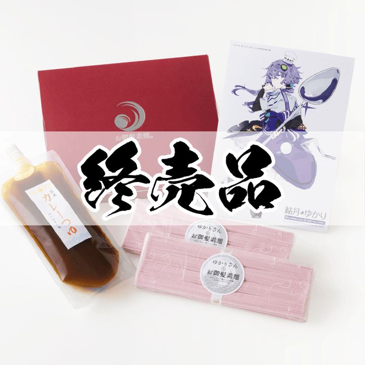 ゆかりさんのお御髪素麺v2セット