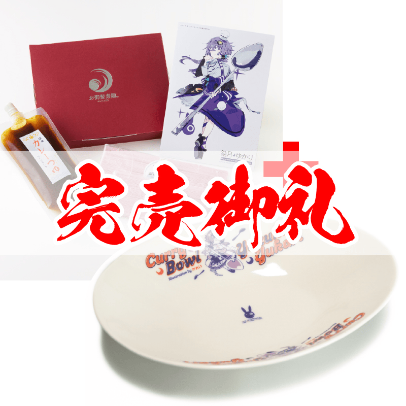 ゆかりさんセット