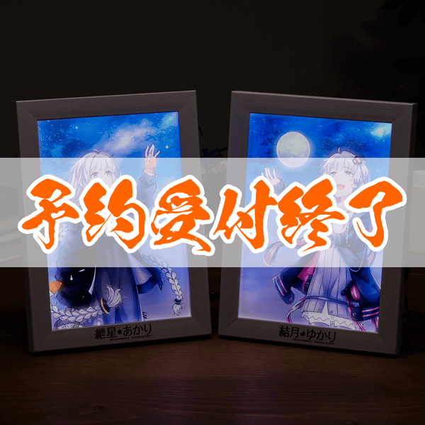 【予約終了】イルミネアート 結月紲星セット