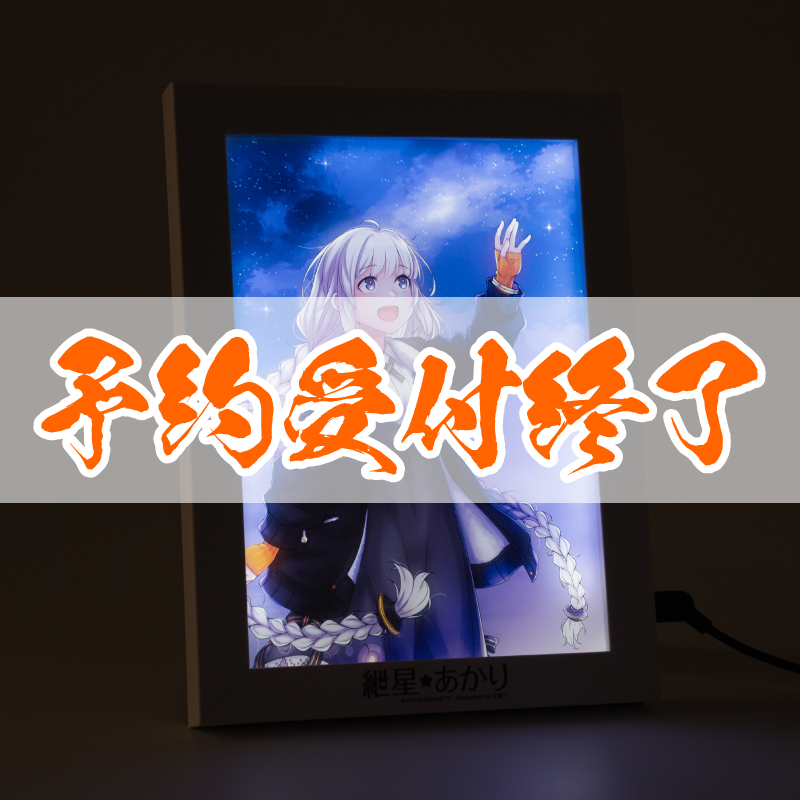 【予約】イルミネアート 紲星あかり