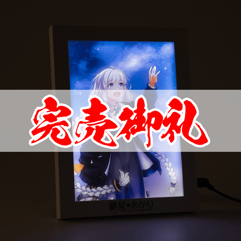 イルミネアート 紲星あかり