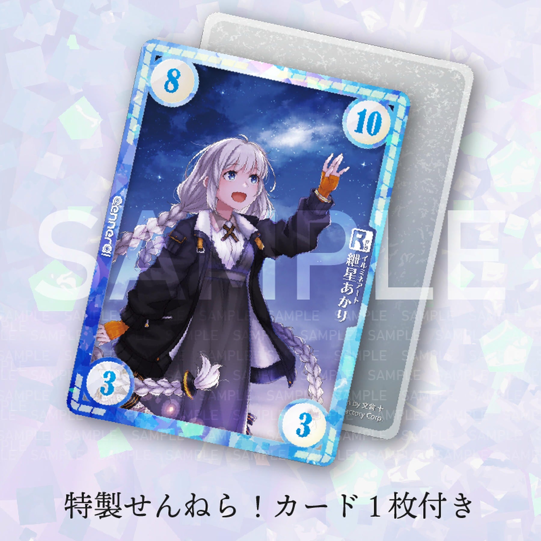 【予約】イルミネアート 紲星あかり