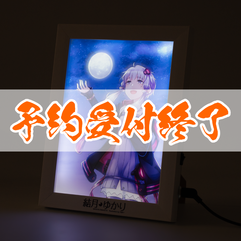 【予約】イルミネアート 結月ゆかり