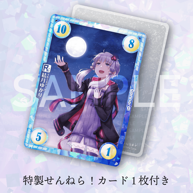 【予約】イルミネアート 結月ゆかり