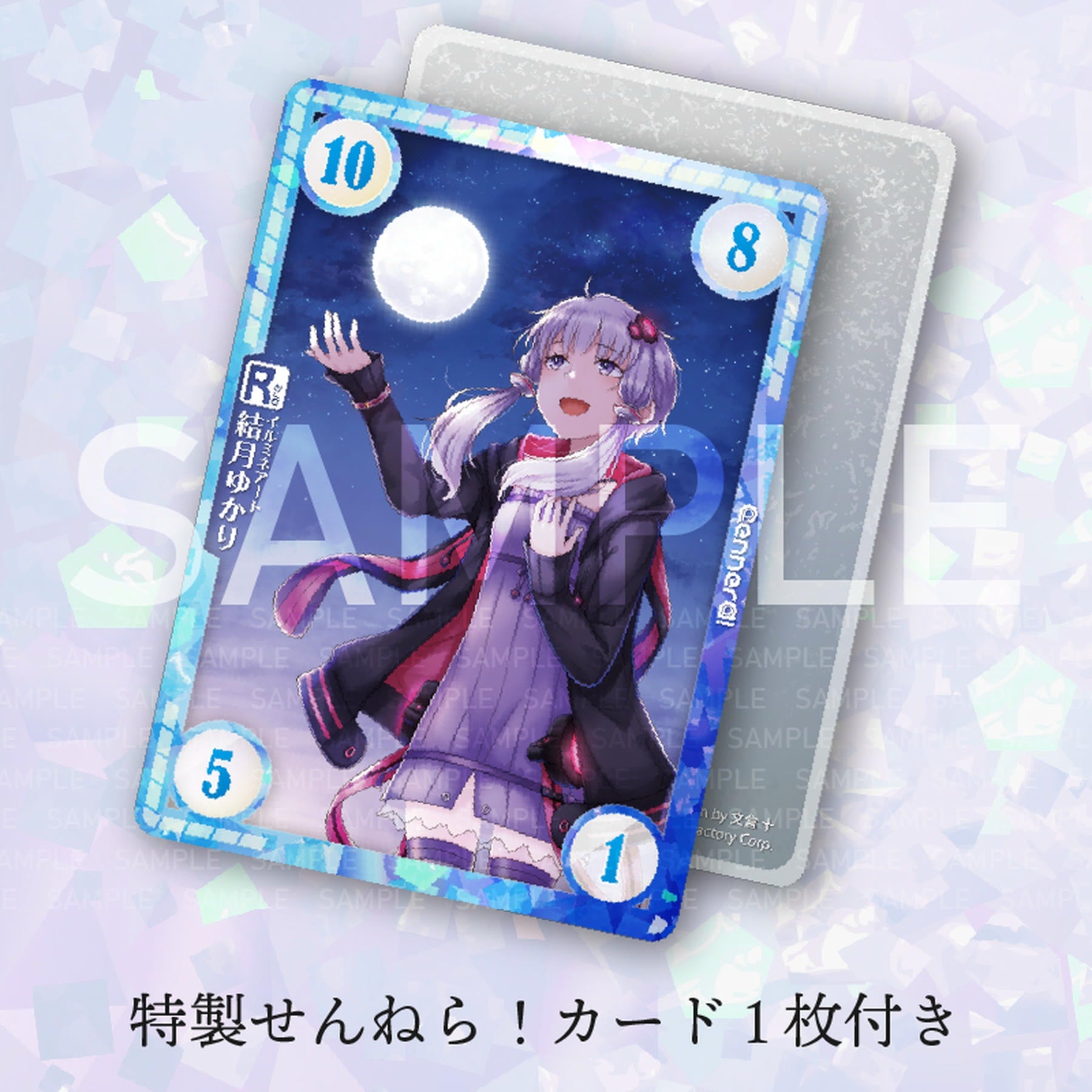 【予約】イルミネアート 結月ゆかり