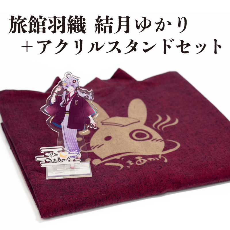 【予約終了】旅館羽織 結月ゆかり セット