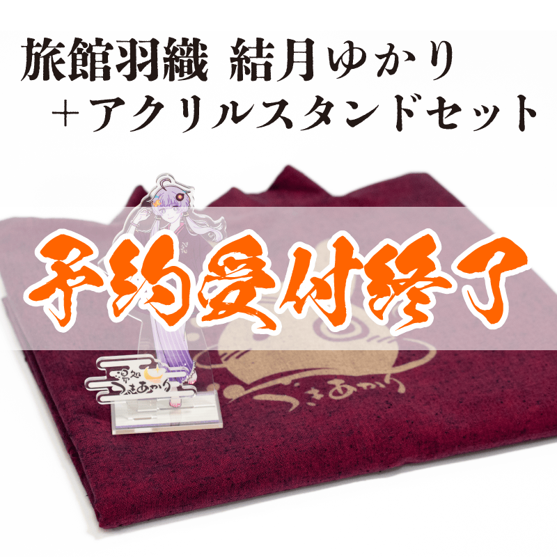 【予約終了】旅館羽織 結月ゆかり セット