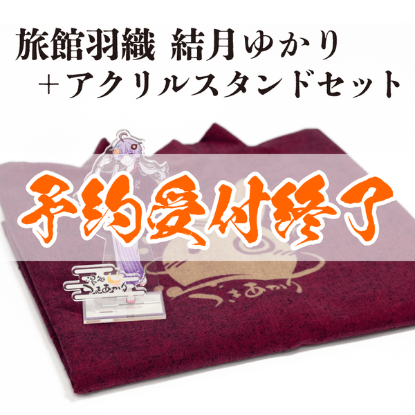 【予約終了】旅館羽織 結月ゆかり セット