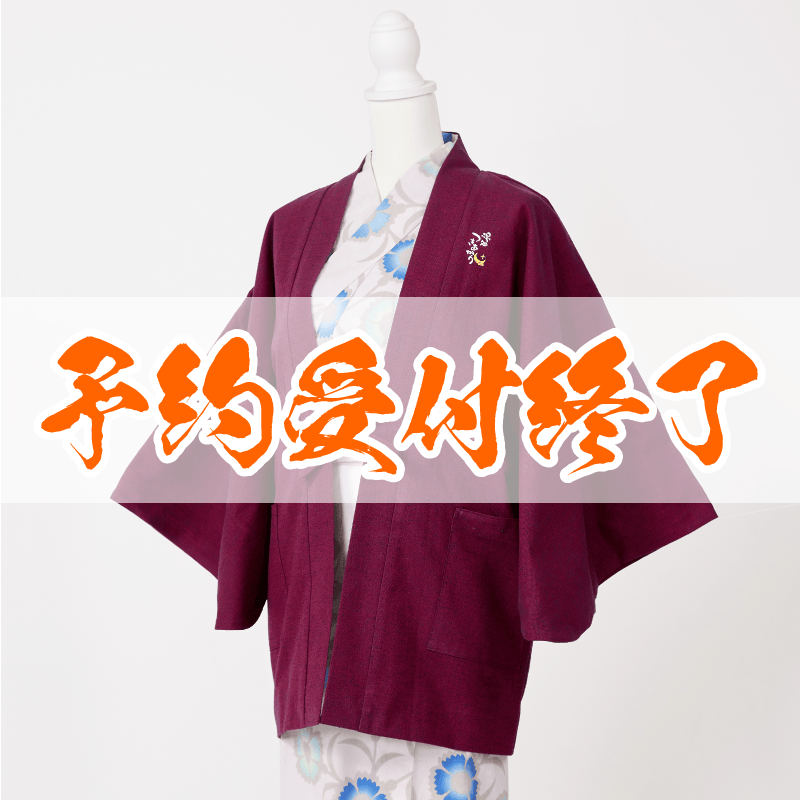 【予約終了】旅館羽織 結月ゆかり 単品