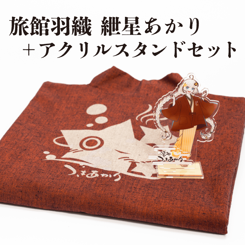 アクリル画『都会的な羽織り』 予約終了】旅館羽織 紲星あかり 羽織・アクスタセット – 鵠屋≡