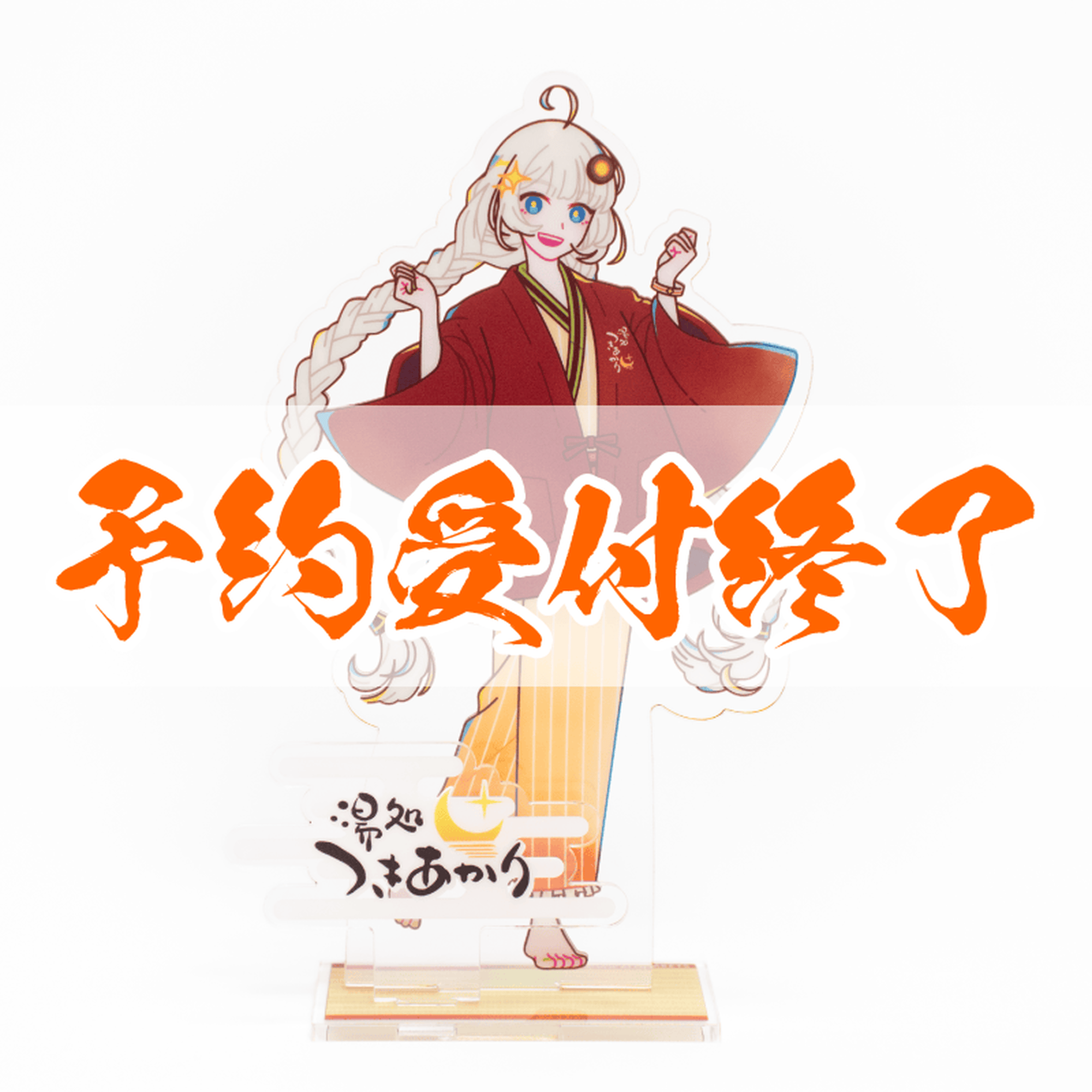 【予約終了】旅館羽織 紲星あかり アクリルスタンド