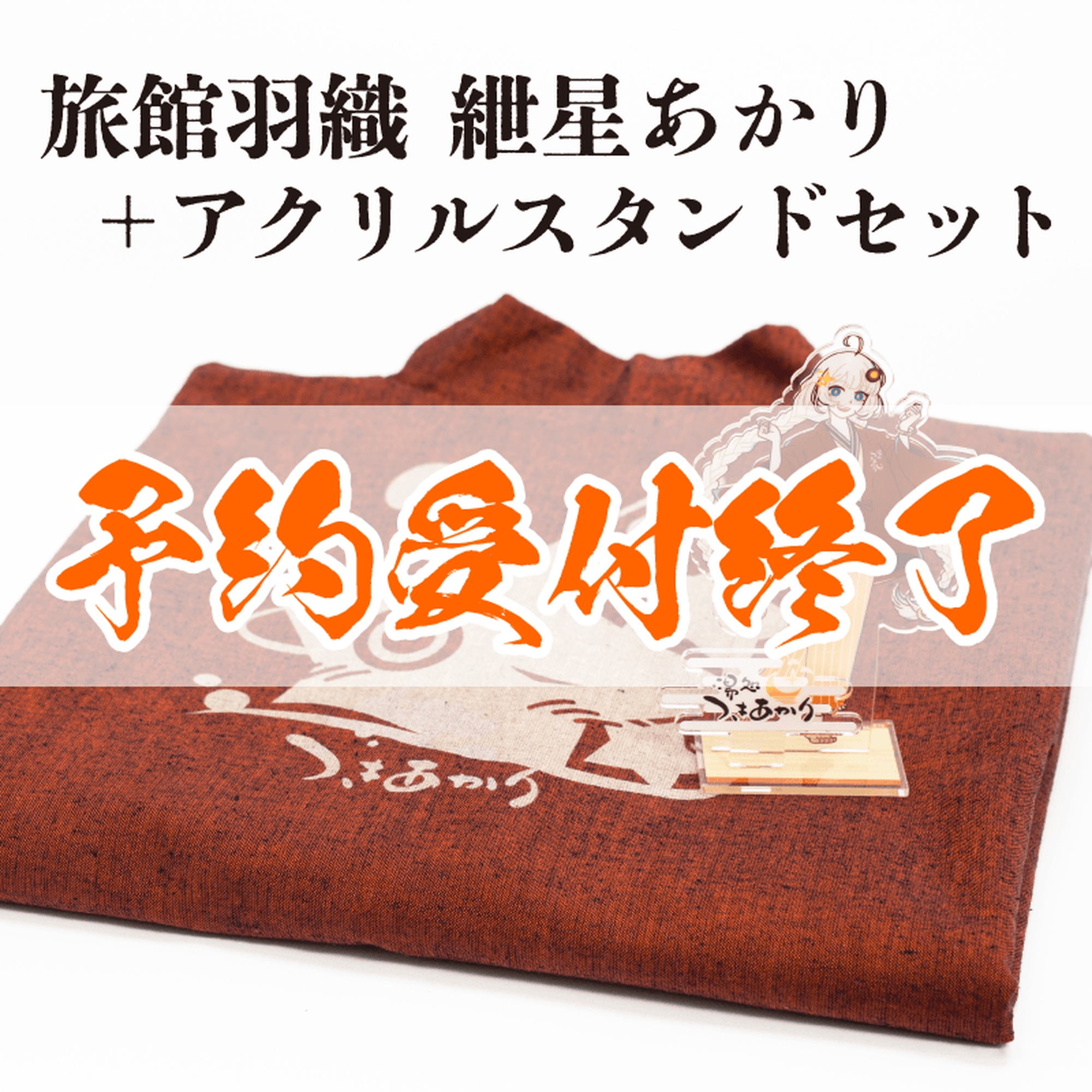 【予約終了】旅館羽織 紲星あかり 羽織・アクスタセット