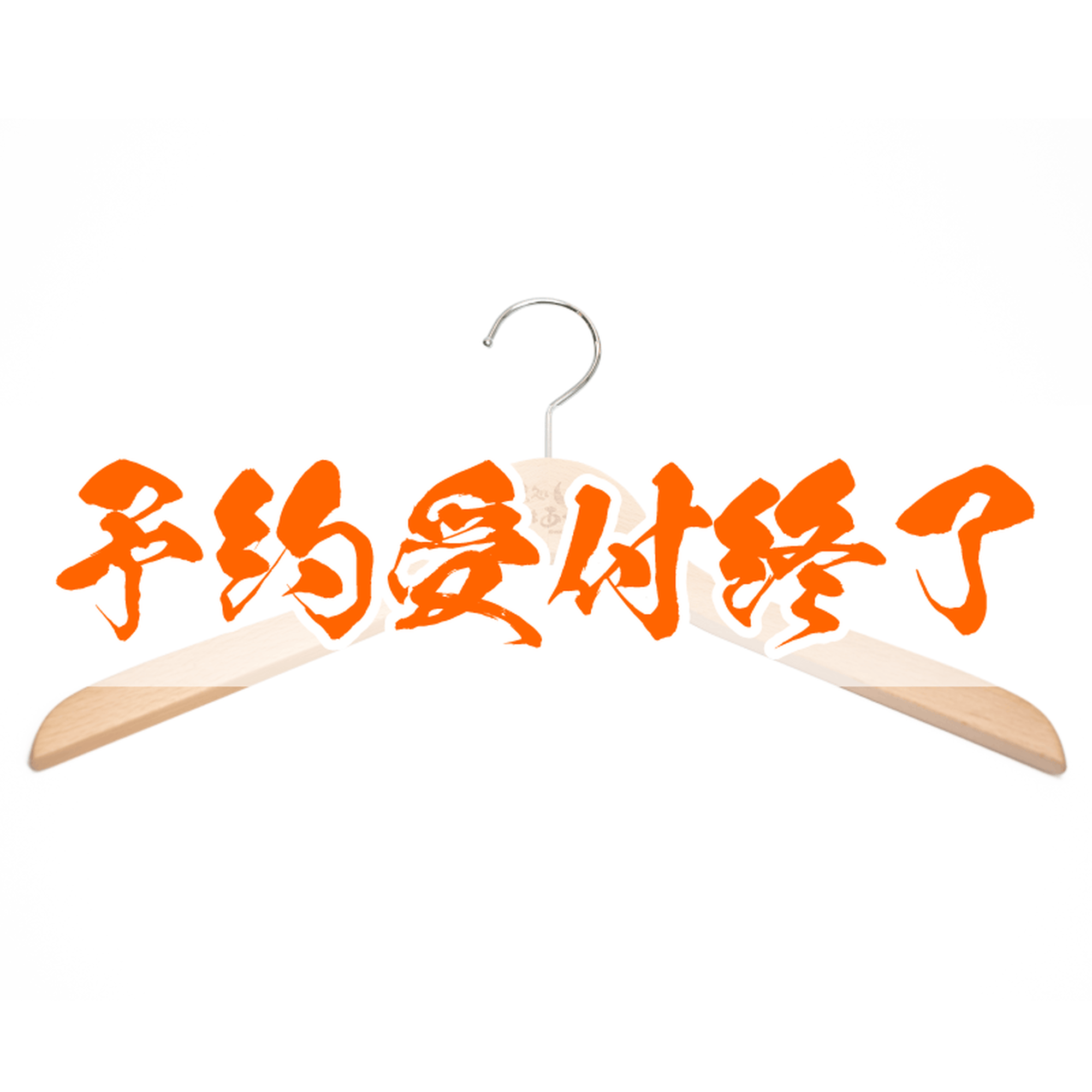 【予約終了】湯処つきあかり 旅館羽織ハンガー（ホワイト）
