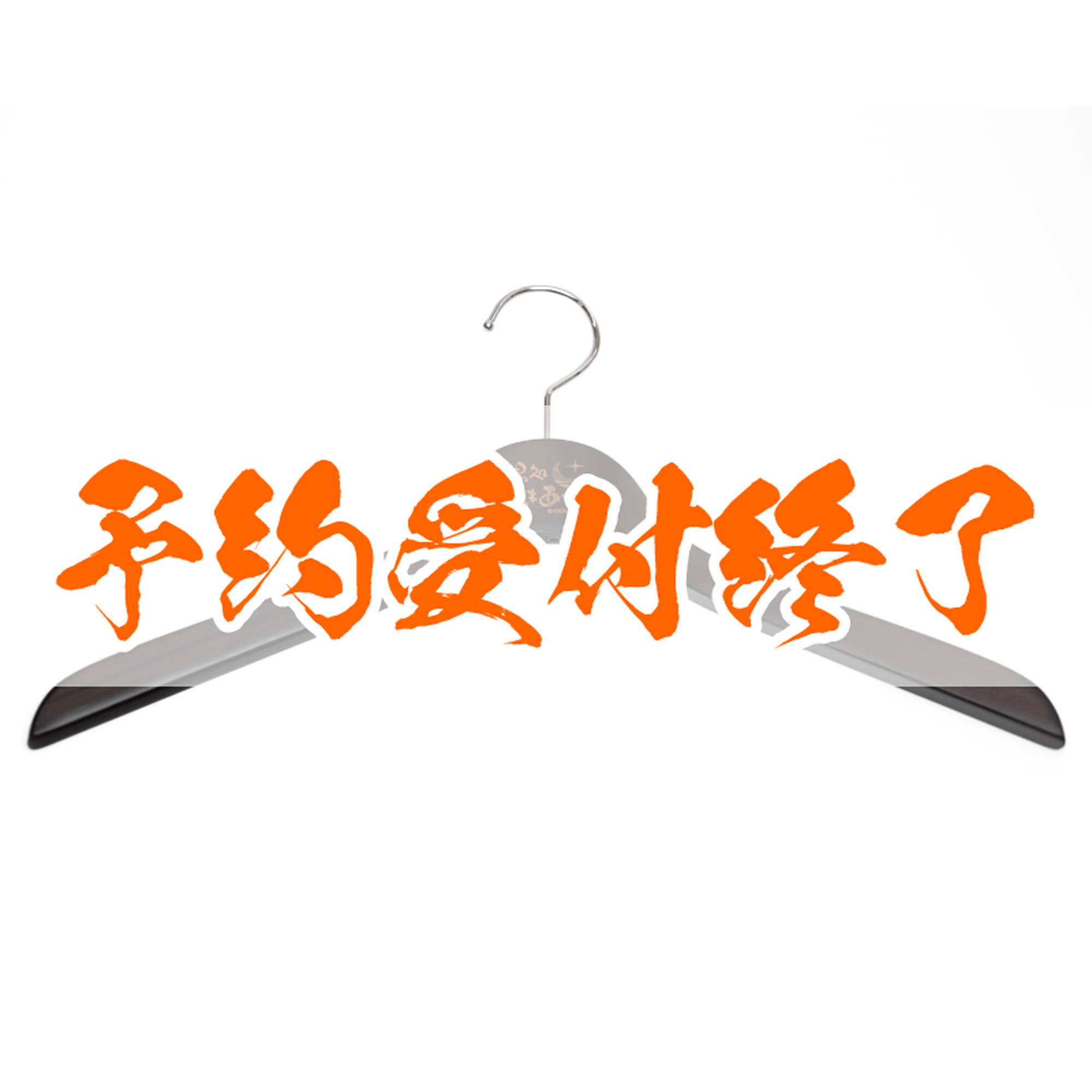 【予約終了】湯処つきあかり 旅館羽織ハンガー（ブラック）