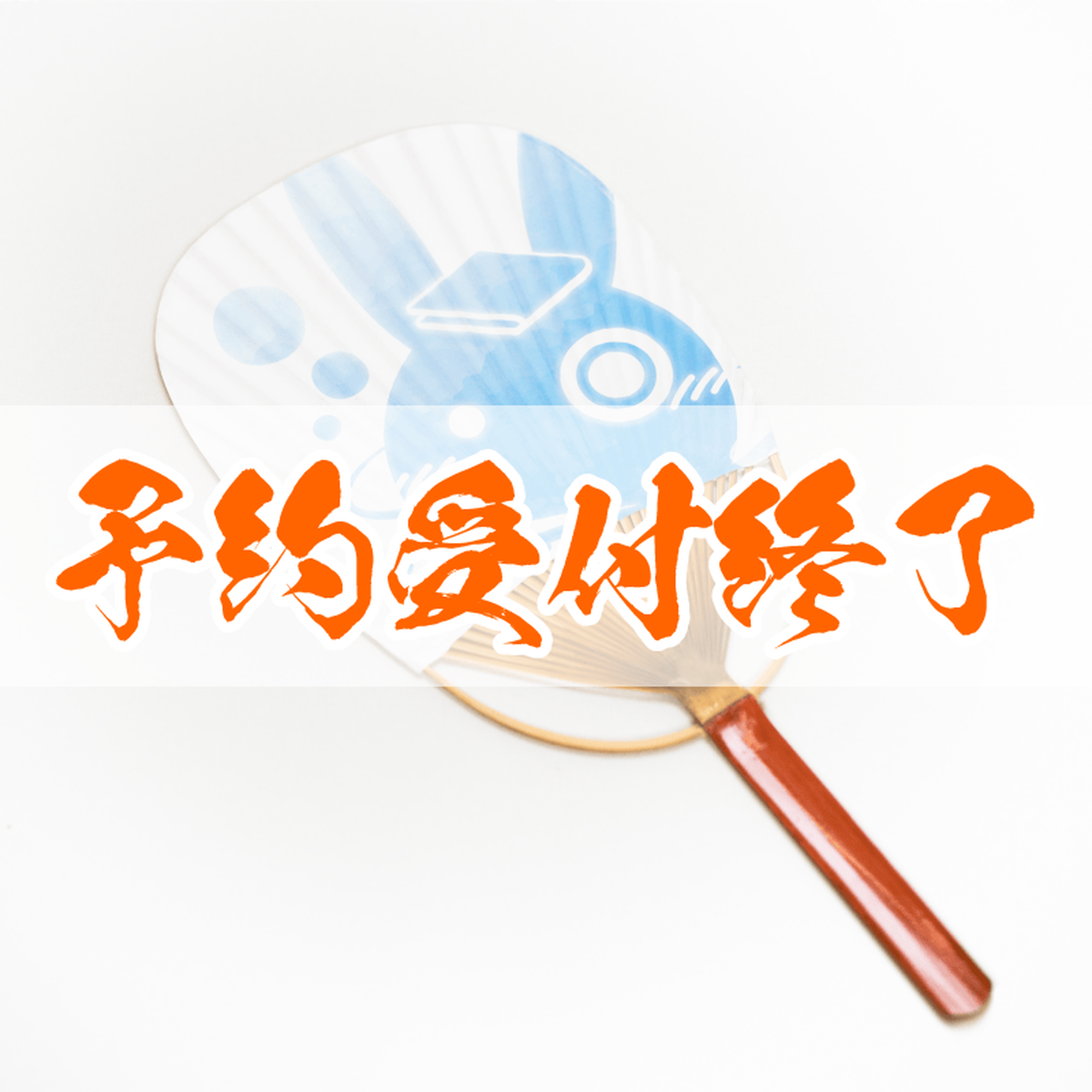 【予約終了】湯処つきあかり 旅館涼団扇 ゆかり