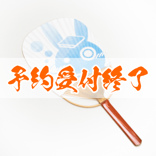 【予約終了】湯処つきあかり 旅館涼団扇 ゆかり
