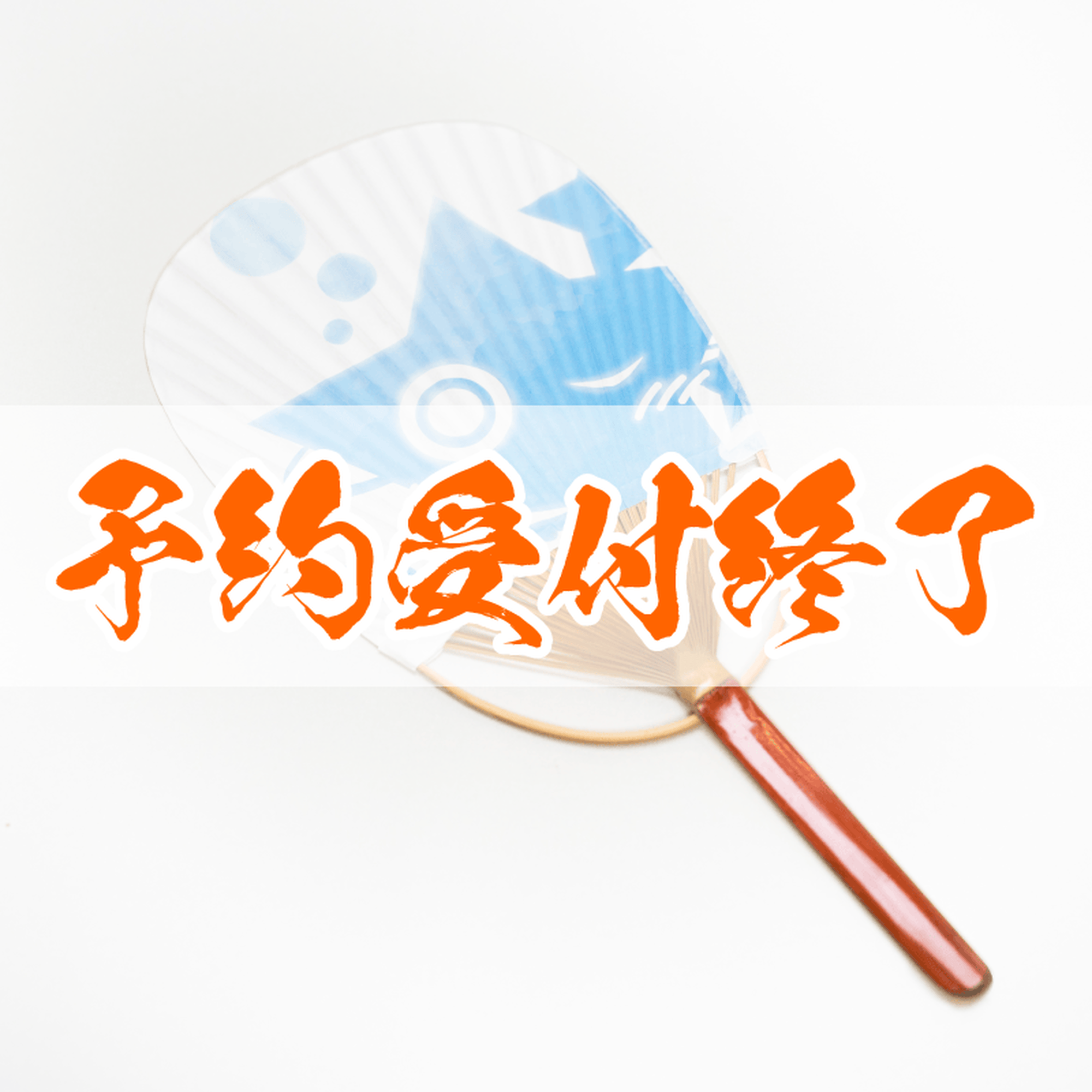 【予約終了】湯処つきあかり 旅館涼団扇 あかり