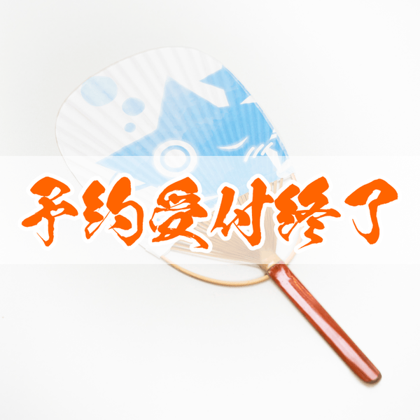 【予約終了】湯処つきあかり 旅館涼団扇 あかり