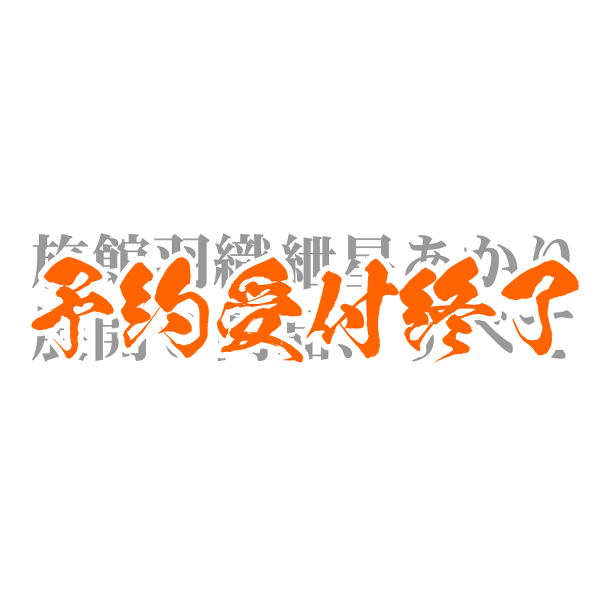 【予約終了】旅館羽織 紲星あかり 6商品全部セット