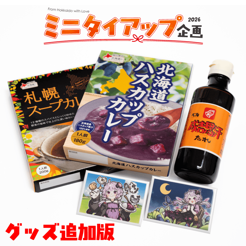 結月ゆかりxベル食品 ミニタイアップセット 保存用グッズ追加版 – 鵠屋≡