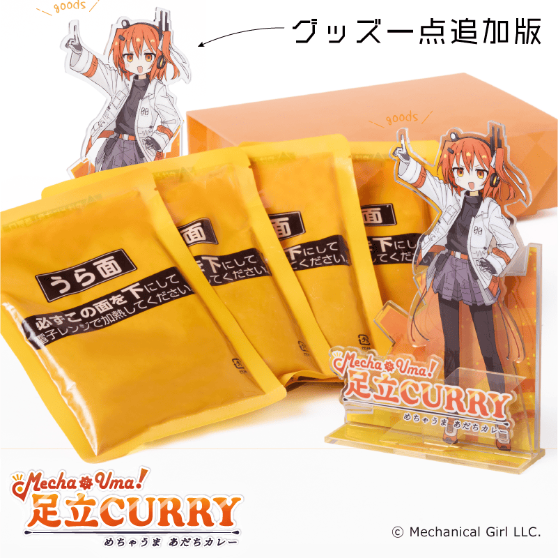 めちゃうま！足立CURRYセット グッズ追加版