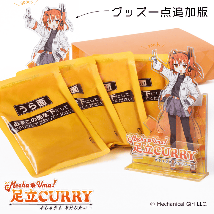 めちゃうま！足立CURRYセット グッズ追加版 – 鵠屋≡