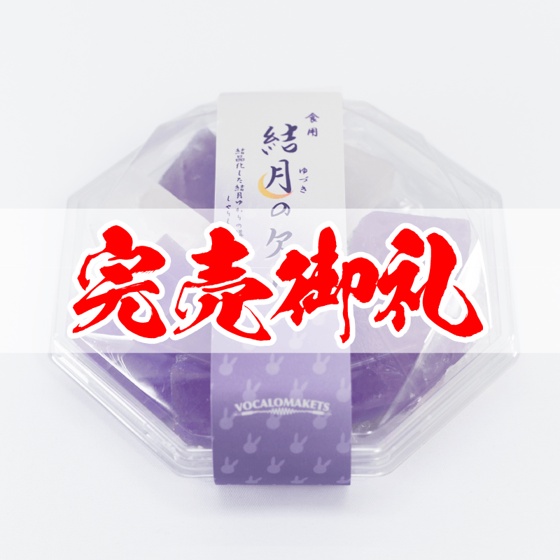 食用 結月のかけら