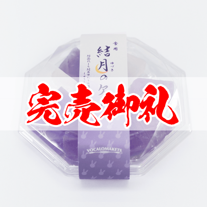 ゆん専用！ 月影4枚セット！ 食用 結月のかけら – 鵠屋≡