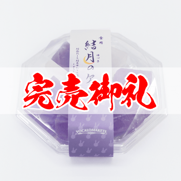 食用 結月のかけら