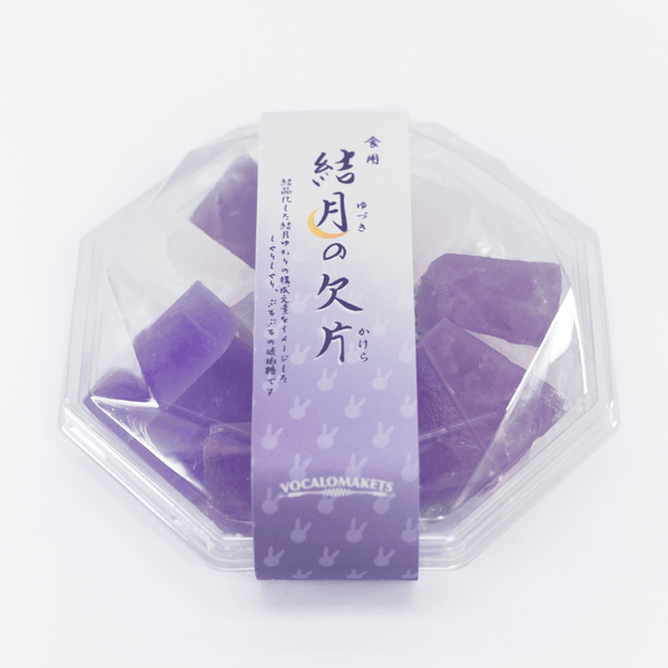 食用 結月のかけら