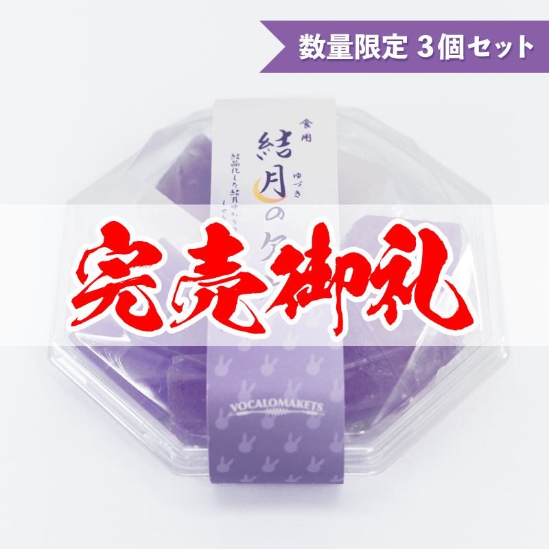 食用 結月のかけら 3個セット