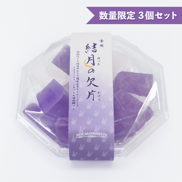 食用 結月のかけら 3個セット