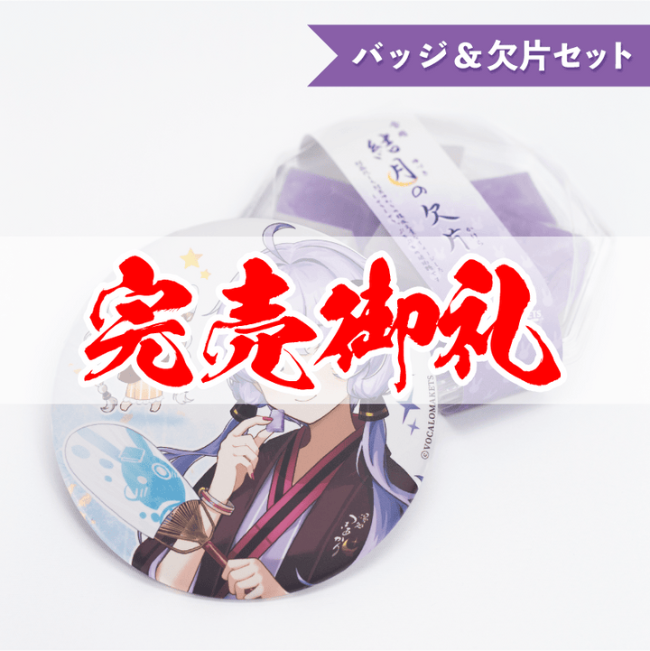 結月のかけら＆缶バッジセット – 鵠屋≡