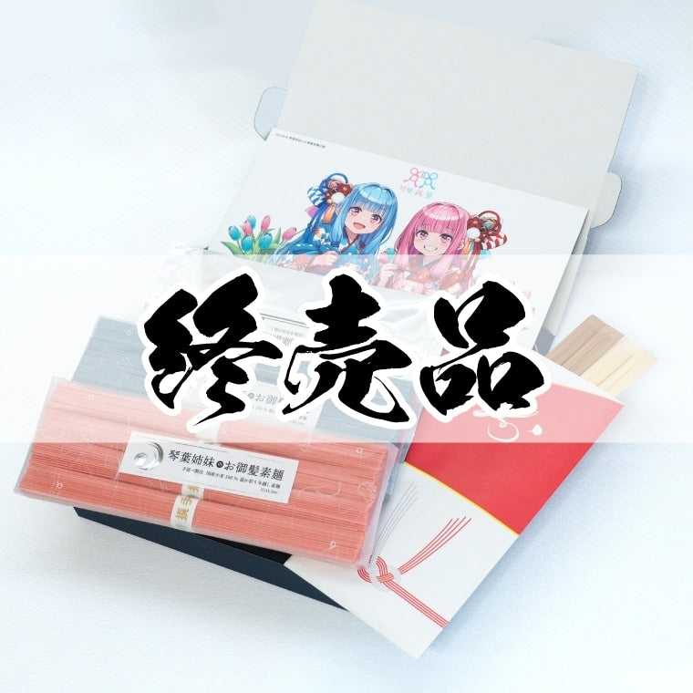 琴葉姉妹のお御髪素麺セット