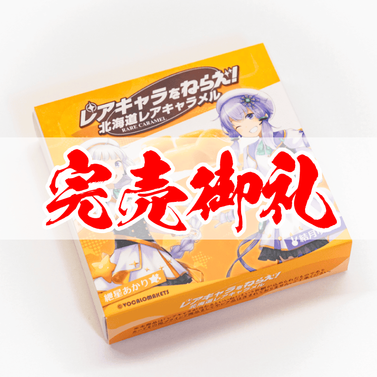 レアキャラを狙え！北海道生キャラメル（結月ゆかり／紲星あかり）