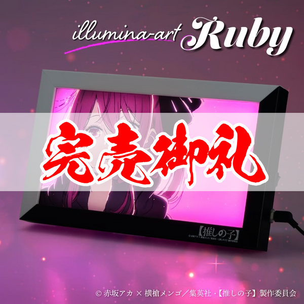 イルミネアート【推しの子】ルビー