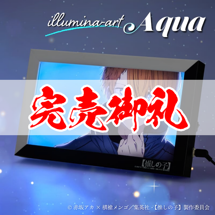イルミネアート【推しの子】アクア