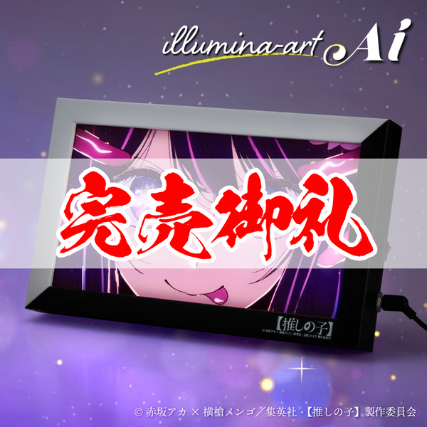 イルミネアート【推しの子】アイ